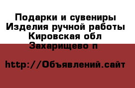 Подарки и сувениры Изделия ручной работы. Кировская обл.,Захарищево п.